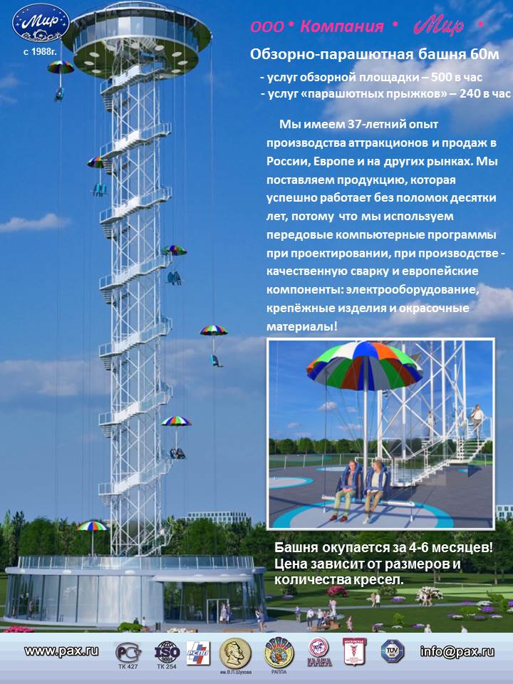 Коммерческое предложение на Обзорно-парашютные башни